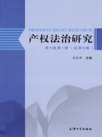 产权法治研究